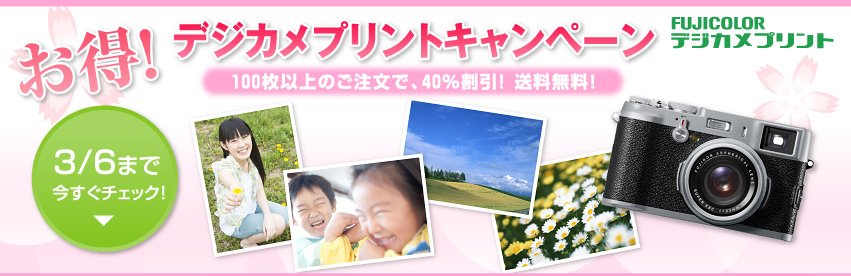 �����I�f�W�J���v�����g�L�����y�[�� 100���ȏ�̂������ŁA40%�����I���������I3/6�܂ō������`�F�b�N�I