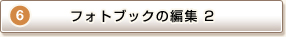 STEP6 tHgubN̕ҏW 2