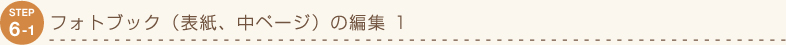STEP6-1 tHgubNi\Ay[Wj̕ҏW 1