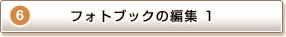 STEP6 tHgubN̕ҏW 1