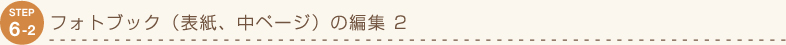 STEP6-2 tHgubNi\Ay[Wj̕ҏW 2