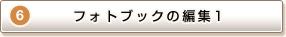 STEP6 tHgubN̕ҏW1