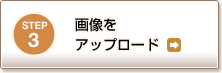 STEP3 摜Abv[h