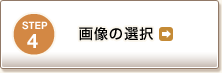 STEP4 摜̑I