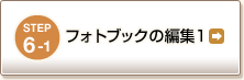 STEP6-1 tHgubN̕ҏW1