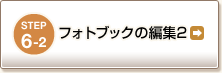 STEP6-2 tHgubN̕ҏW2