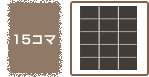 15コマ
