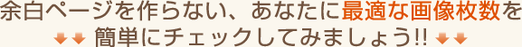 余白ページを作らない、あなたに最適な画像枚数を簡単にチェックしてみましょう!!