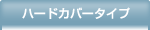 ハードカバータイプ
