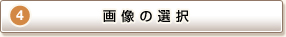 STEP4 摜̑I