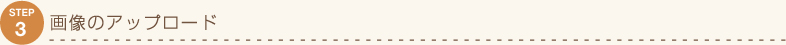 STEP3 摜̃Abv[h
