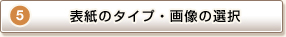 STEP5 \̃^CvE摜̑I