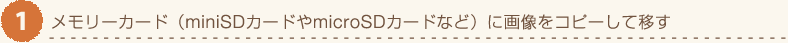 1.[J[himiniSDJ[hmicroSDJ[hȂǁjɉ摜Rs[Ĉڂ